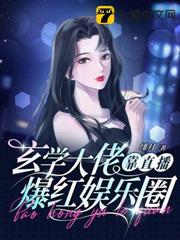 玄學大佬靠直播爆紅娛樂圈 玄學大佬靠直播爆紅娛樂圈