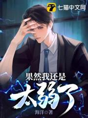果然我還是太弱了 果然我還是太弱了