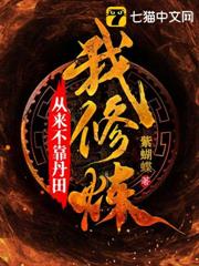 我修煉從來不靠丹田 我修煉從來不靠丹田