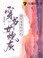 穿書女炮灰,我憑本事坑自己 穿書女炮灰,我憑本事坑自己