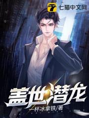 蓋世潛龍 蓋世潛龍
