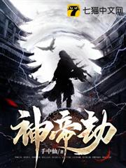 神帝劫 神帝劫