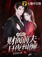 離婚後財閥前夫日夜糾纏 離婚後財閥前夫日夜糾纏