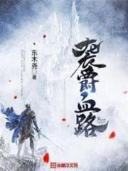 襲爵血路 襲爵血路