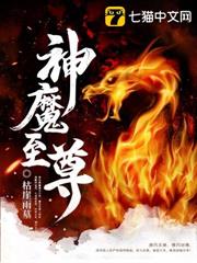 神魔至尊 神魔至尊