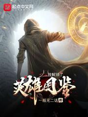 我解鎖了英雄圖鑑 我解鎖了英雄圖鑑