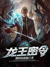 龍王密令 龍王密令