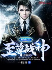都市之至尊戰神 都市之至尊戰神