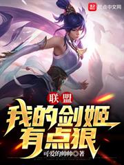 聯盟:我的劍姬有點狠 聯盟:我的劍姬有點狠
