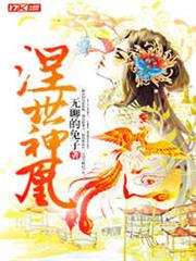 涅世神凰 涅世神凰