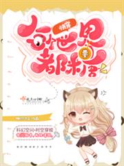 快穿：每個世界都要糖