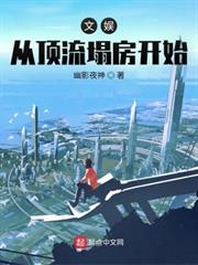 文娛從頂流塌房開始 文娛從頂流塌房開始