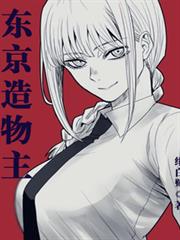 東京造物主 東京造物主
