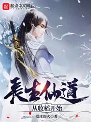 長生仙道:從收稻開始 長生仙道:從收稻開始
