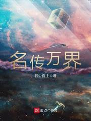 名傳萬界 名傳萬界