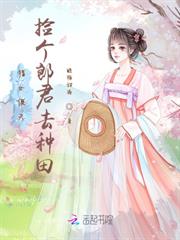 獵女傻夫,撿個郎君去種田 獵女傻夫,撿個郎君去種田