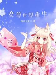 女尊世界重生 女尊世界重生