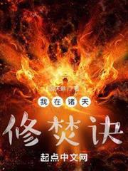 諸天之焚訣成道 諸天之焚訣成道