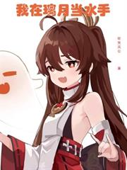 我在璃月當水手 我在璃月當水手