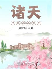 諸天從猿擊術開始 諸天從猿擊術開始