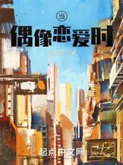 當偶像戀愛時 當偶像戀愛時