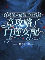 反派大佬假正經後，竟攻略了白蓮女配