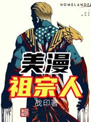 美漫祖宗人 美漫祖宗人