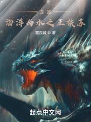 龍族:海洋與水之王扶蘇 龍族:海洋與水之王扶蘇