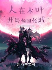 人在木葉,開局傾國傾城 人在木葉,開局傾國傾城