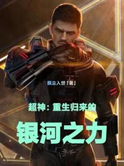 超神:重生歸來的銀河之力 超神:重生歸來的銀河之力