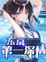 東京第一深情 東京第一深情