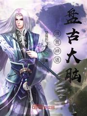 變異洪荒:盤古大腦 變異洪荒:盤古大腦