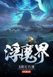 浮魔界 浮魔界