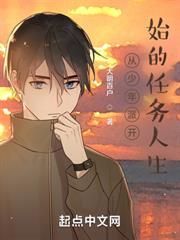 從少年派開始的任務人生 從少年派開始的任務人生