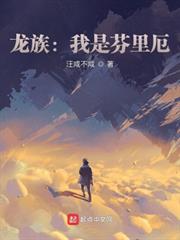 龍族:我是芬里厄 龍族:我是芬里厄