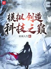 模擬創造科技之巔 模擬創造科技之巔