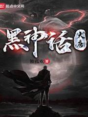 黑神話:大唐 黑神話:大唐