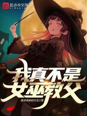 我真不是女巫教父 我真不是女巫教父