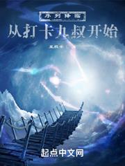 序列降臨:從打卡九叔開始 序列降臨:從打卡九叔開始
