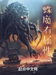 蛛魔有屬性 蛛魔有屬性