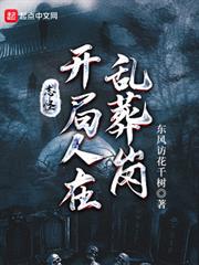 志怪:開局人在亂葬崗 志怪:開局人在亂葬崗