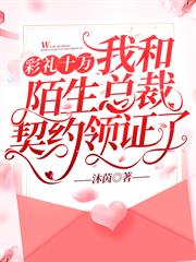 彩禮十萬,我和陌生總裁契約領證了 彩禮十萬,我和陌生總裁契約領證了
