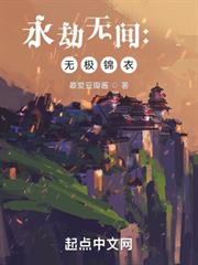 永劫無間:無極錦衣 永劫無間:無極錦衣