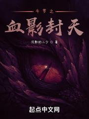 斗羅之血影封天 斗羅之血影封天