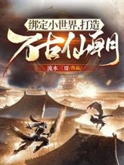 綁定小世界,打造萬古仙朝 綁定小世界,打造萬古仙朝