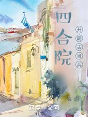 四合院,開局去當兵 四合院,開局去當兵