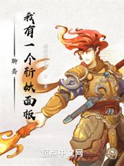 聊齋，我有一個斬妖面板
