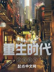 重生時代2005 重生時代2005