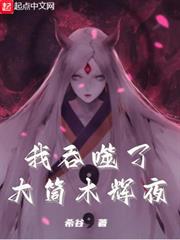 我吞噬了大筒木輝夜 我吞噬了大筒木輝夜