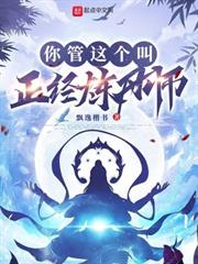 你管這個叫正經煉丹師 你管這個叫正經煉丹師